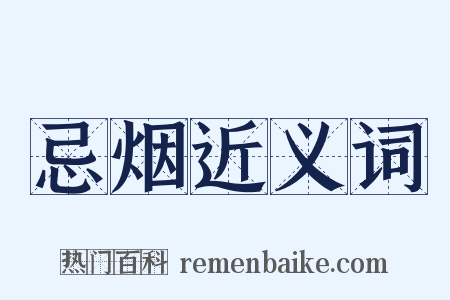 忌烟近义词是什么意思的图片